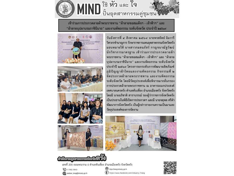 ร่วมการประกวดลายผ้าพระราชทาน “ผ้าลายขอสมเด็จฯ - เจ้าฟ้าฯ” และ “ผ้าลายบุปผาบรมราชินีนาถ” และงานหัตถกรรม ระดับจังหวัด ประจำปี 2569