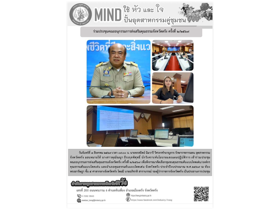 ร่วมประชุมคณะอนุกรรมการส่งเสริมคุณธรรมจังหวัดตรัง ครั้งที่ 2/2569