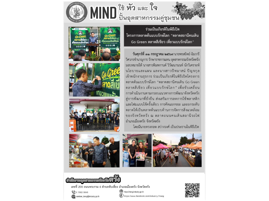 ร่วมเป็นเกียรติในพิธีเปิดโครงการตลาดต้นแบบรักษ์โลก “ตลาดสถานีคนเดิน Go Green ตลาดสีเขียว เที่ยวแบบรักษ์โลก” เพื่อขับเคลื่อนการดำเนินงานตามกรอบแนวทางกา